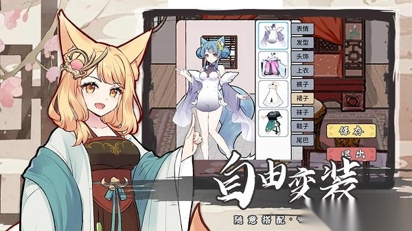 我要养狐妖2版