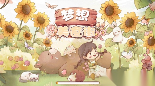 梦想美食街