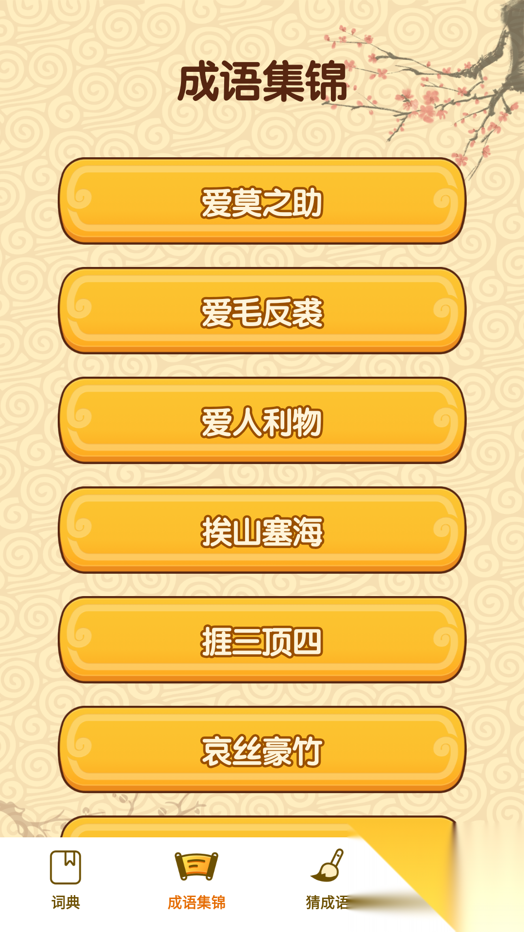成语妙手截图2
