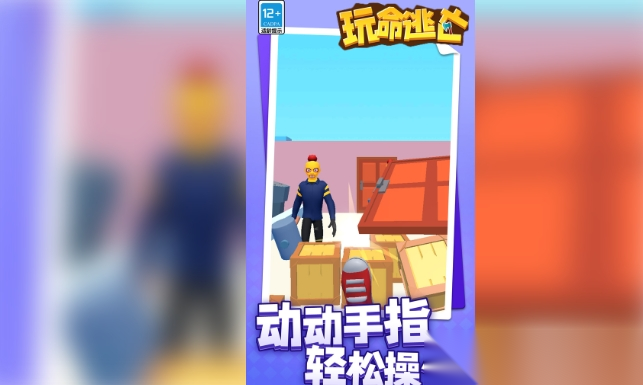 玩命逃亡截图3