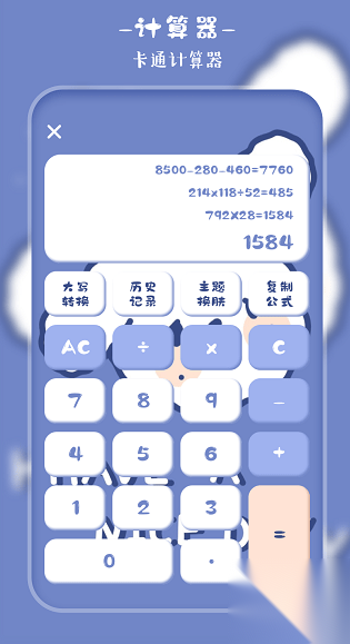 萌趣计算器截图3