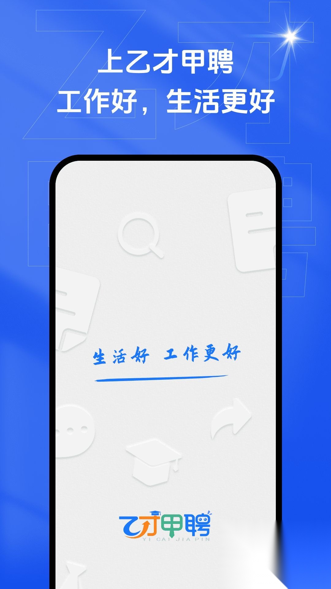 乙才甲聘截图1