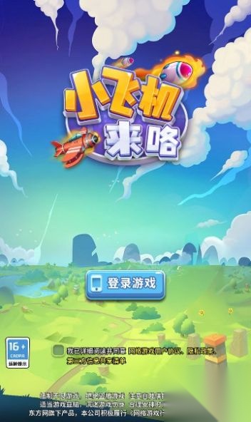 小飞机来咯截图0
