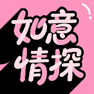 如意情探话术