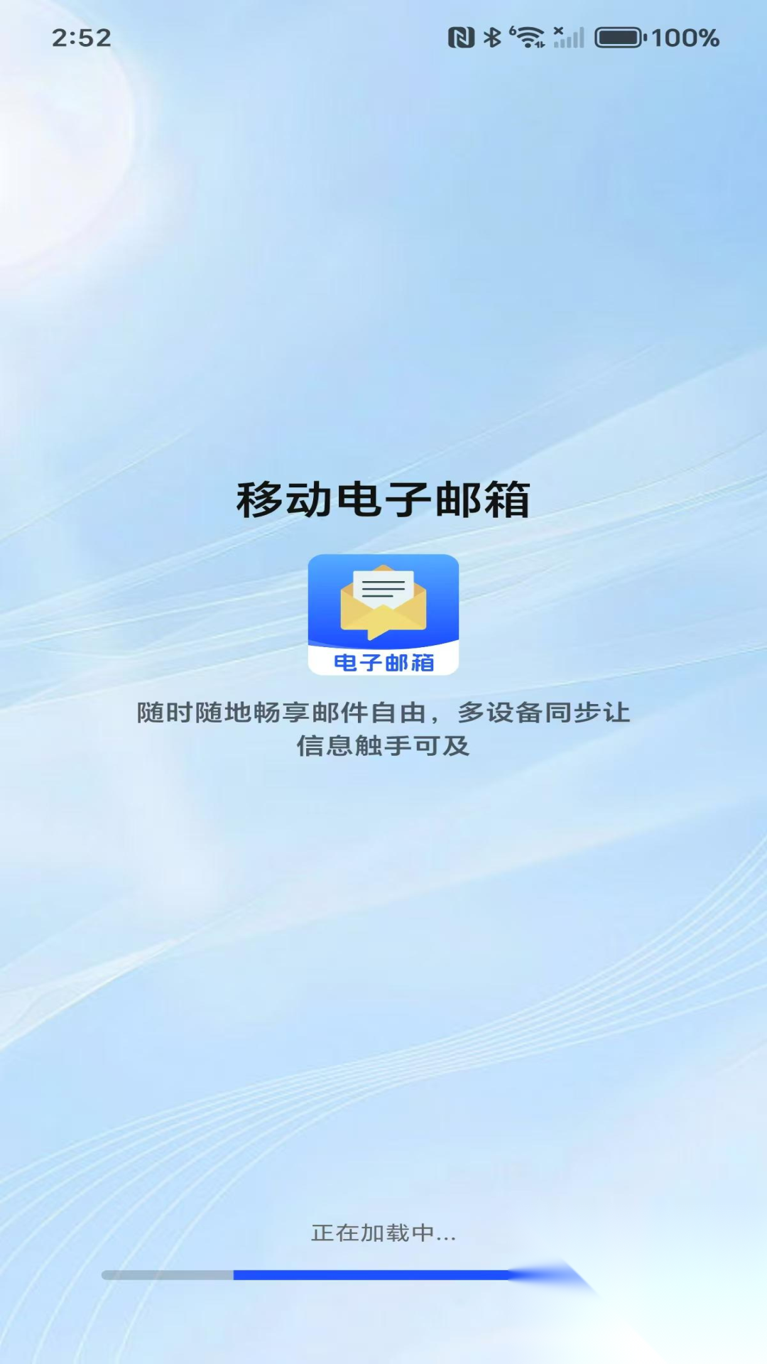 移动电子邮箱截图1