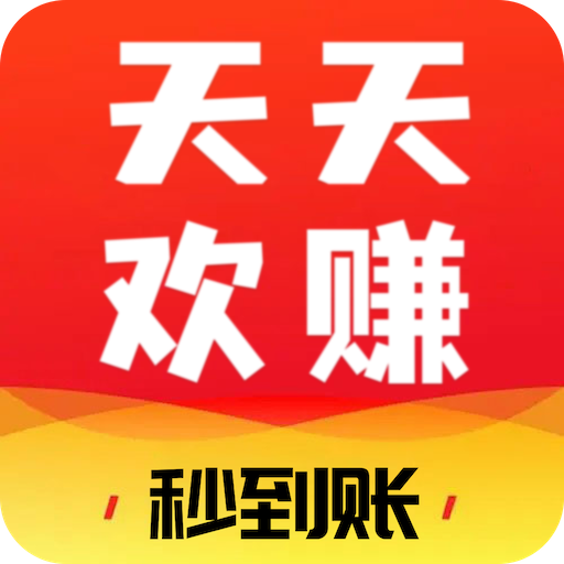 天天欢赚
