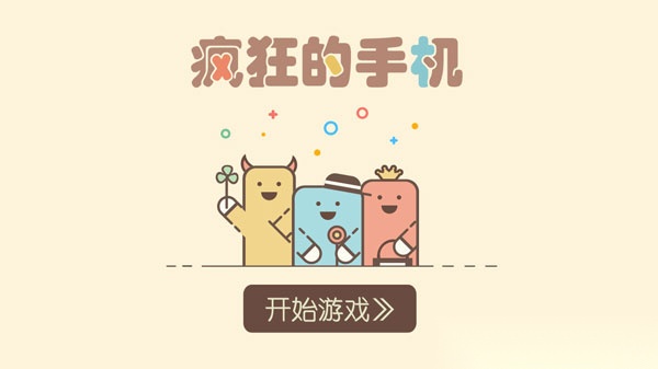 疯狂的手机截图2