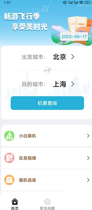 实时飞机票截图2