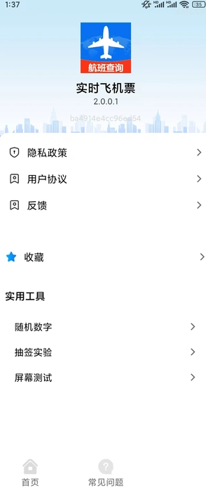 实时飞机票截图3