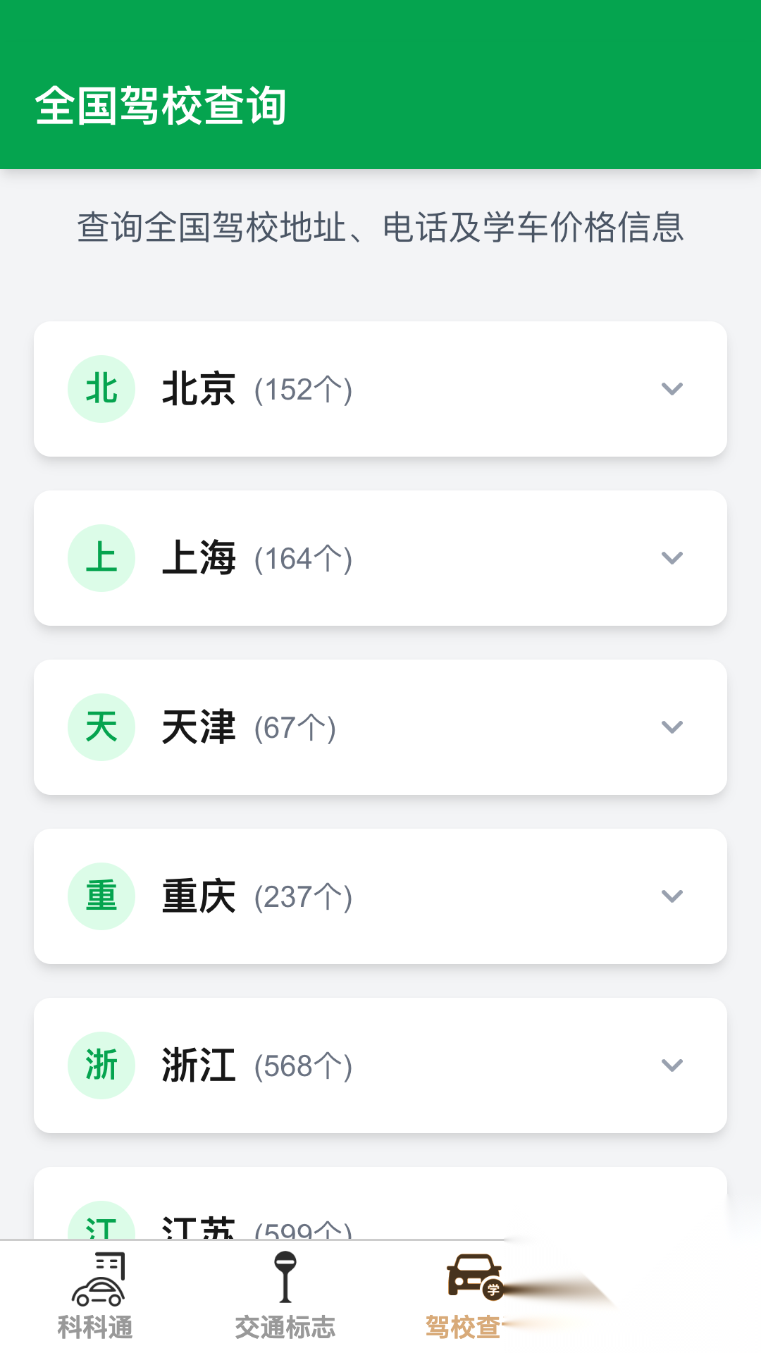 福驾路路通截图0