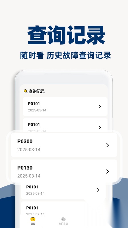 汽车故障查询截图3