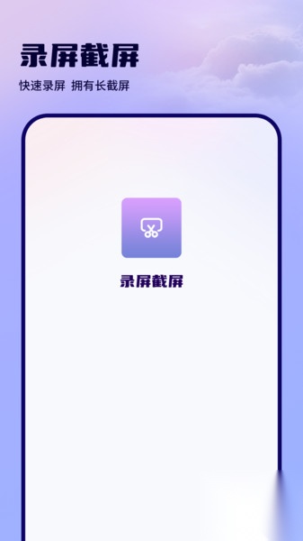 录屏滚动截屏截图2