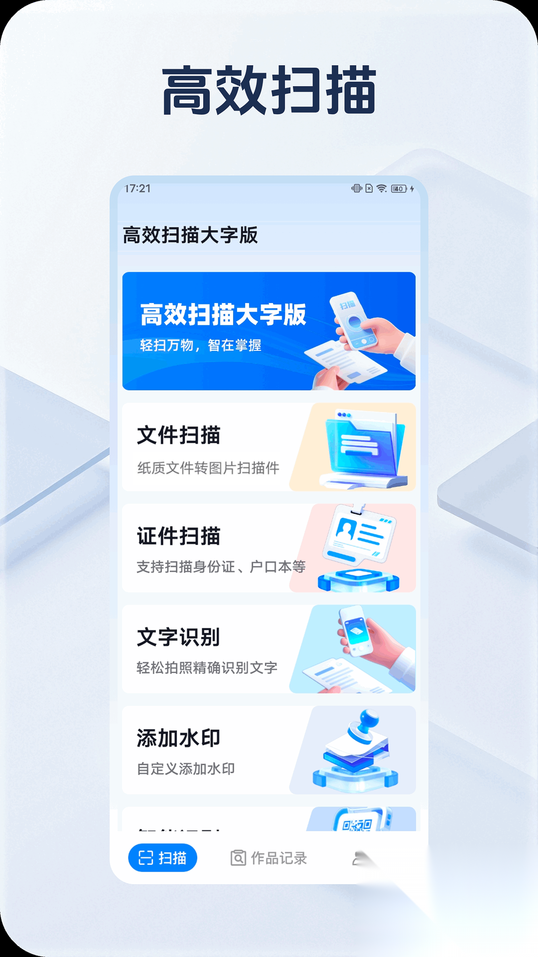 高效扫描大字版