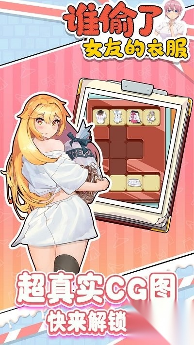 谁偷了女友的衣服截图0