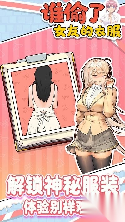 谁偷了女友的衣服截图1