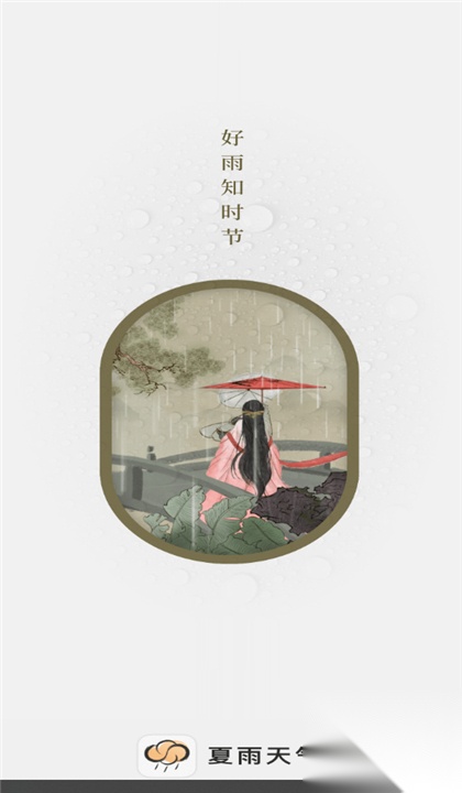 夏雨天气预报截图0