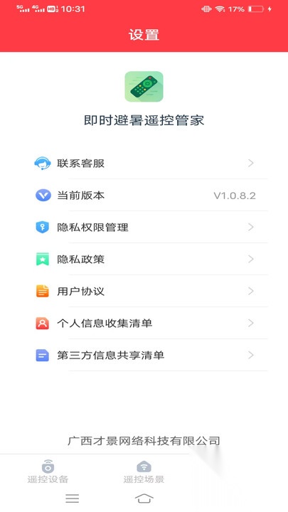 即时避暑遥控管家截图3