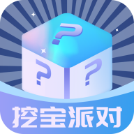 挖宝派对