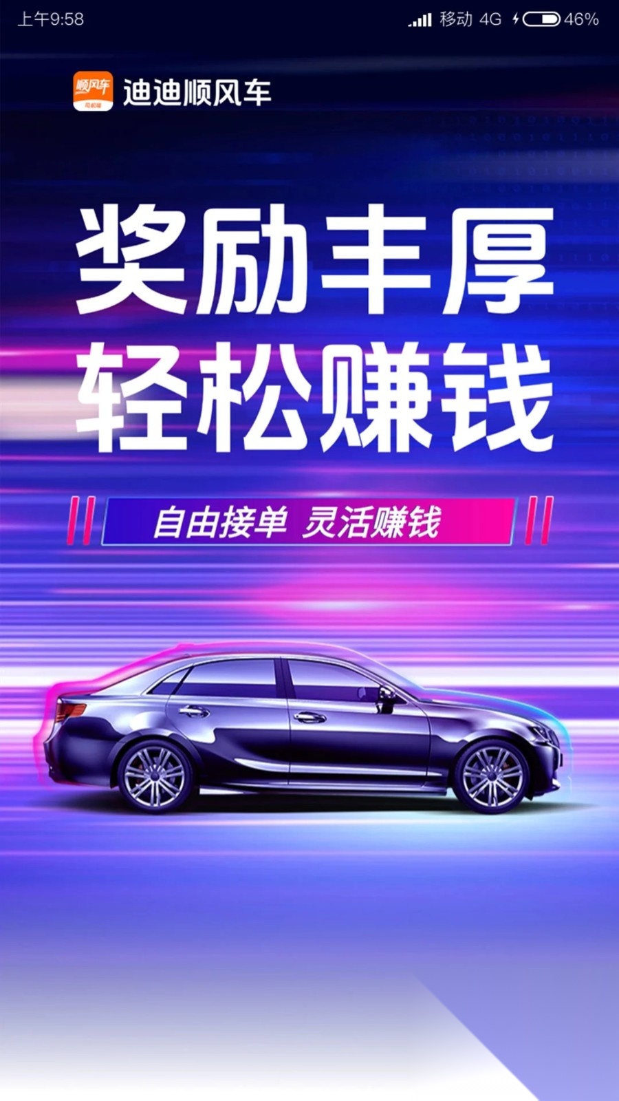 迪迪顺风车主截图1