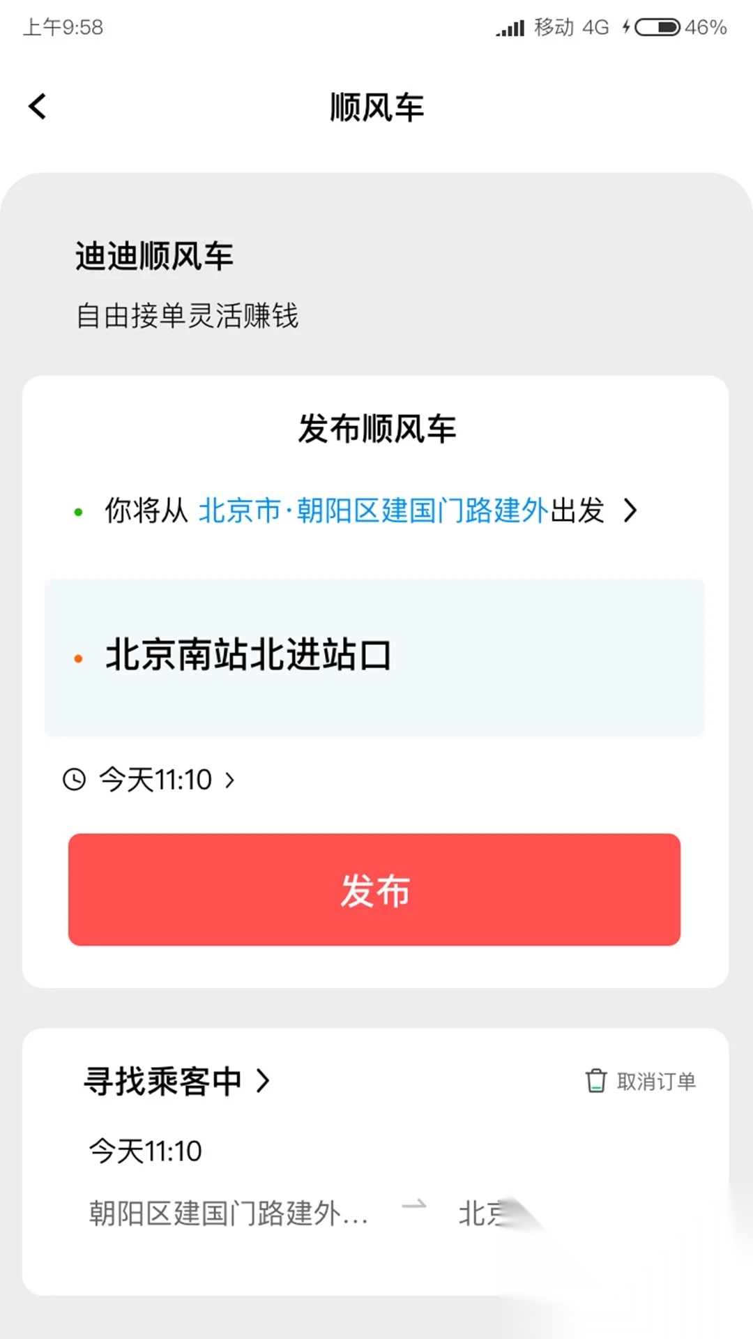 迪迪顺风车主截图3