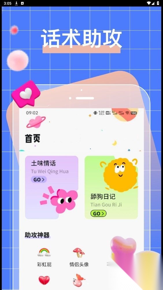 talkmaker话术截图0