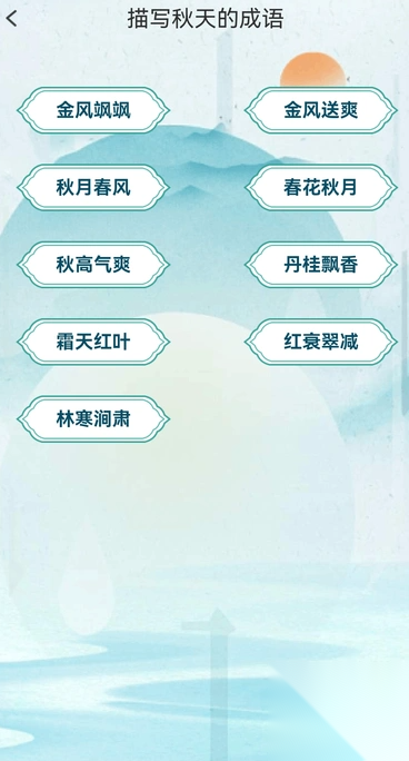金秋猜成语截图3