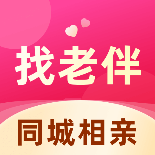 找老伴