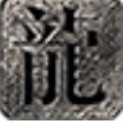 辣条封仙沉默