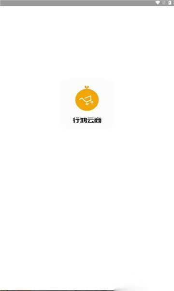 行鸿云商截图1