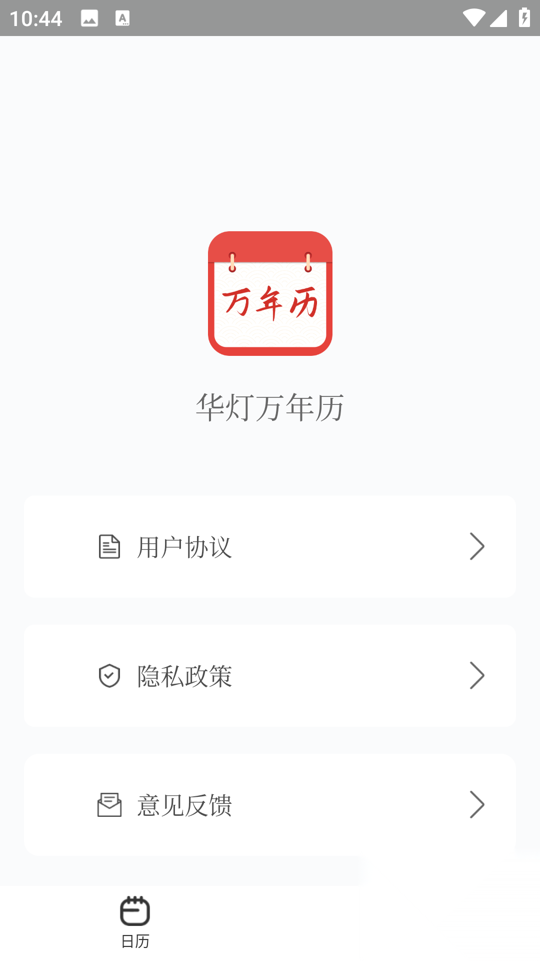 华灯万年历截图0