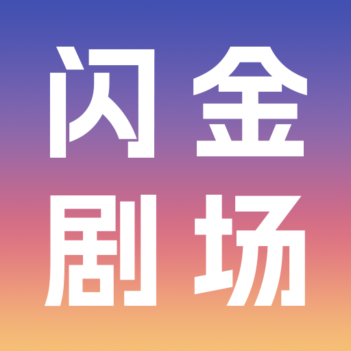 闪金剧场