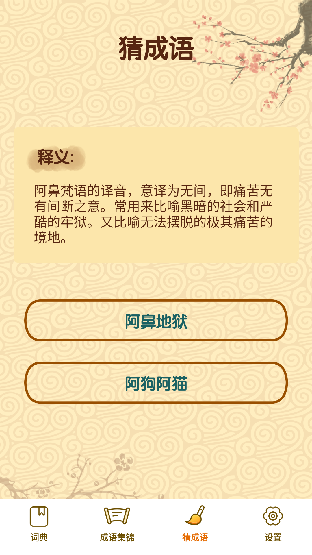 成语妙手