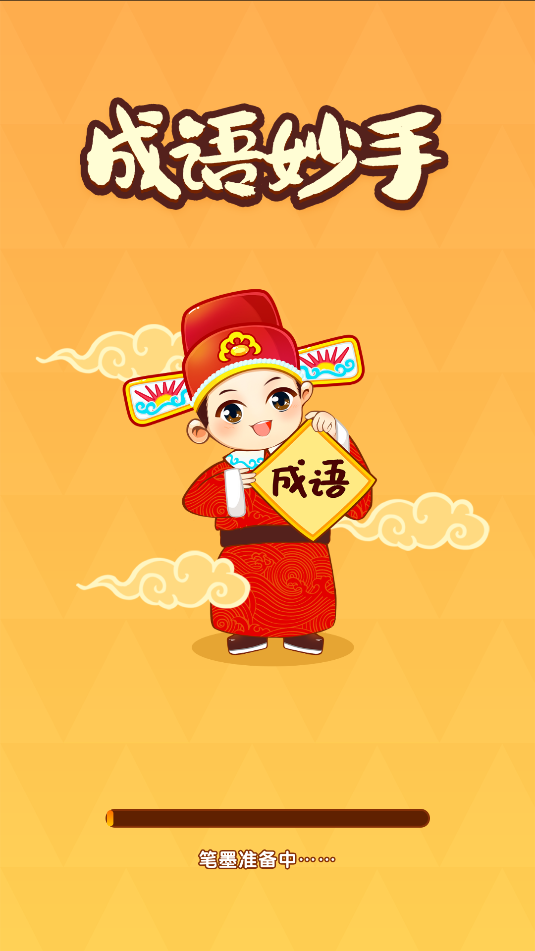 成语妙手