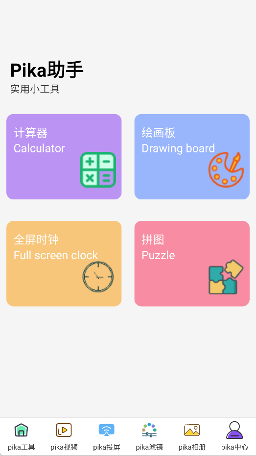 Pika助手