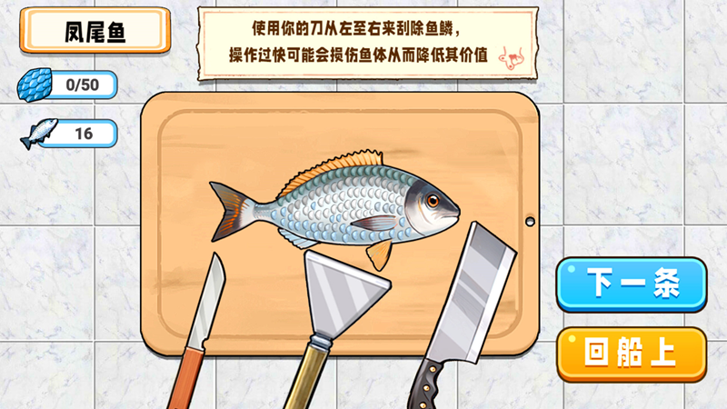 小船刮鱼鳞