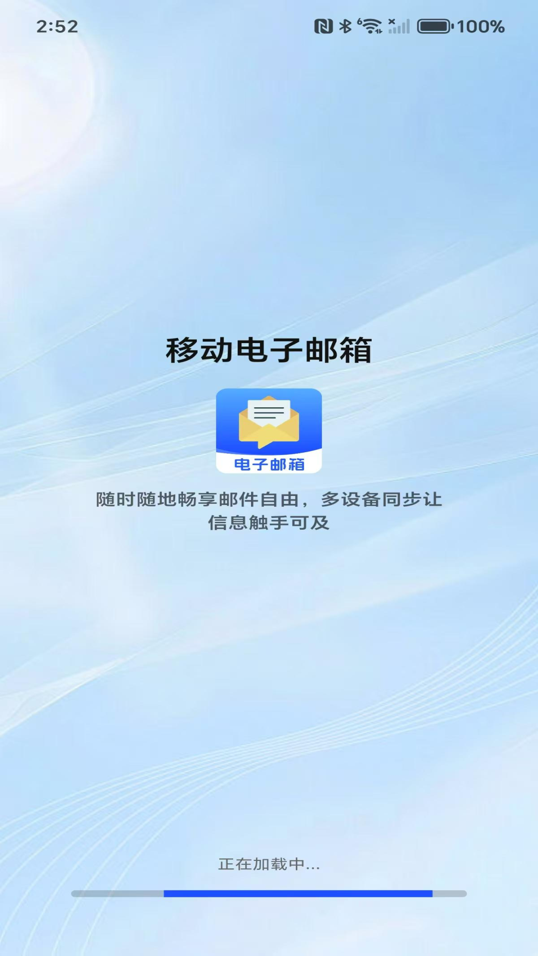 移动电子邮箱