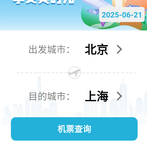 实时飞机票