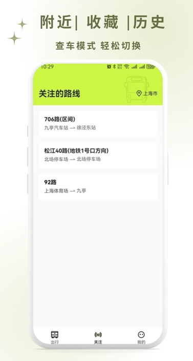 掌上智慧公交通