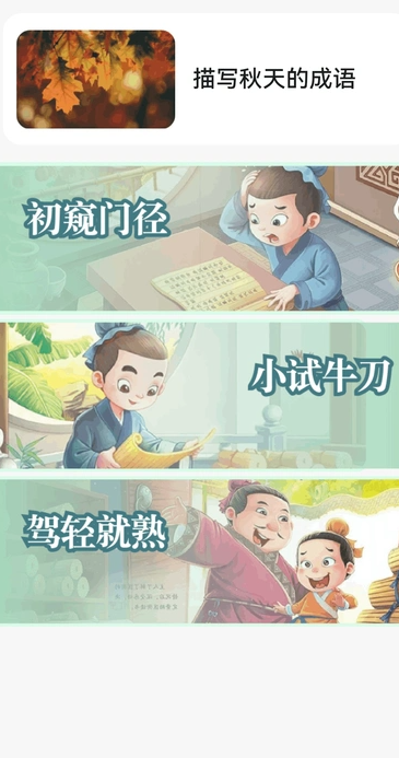 金秋猜成语