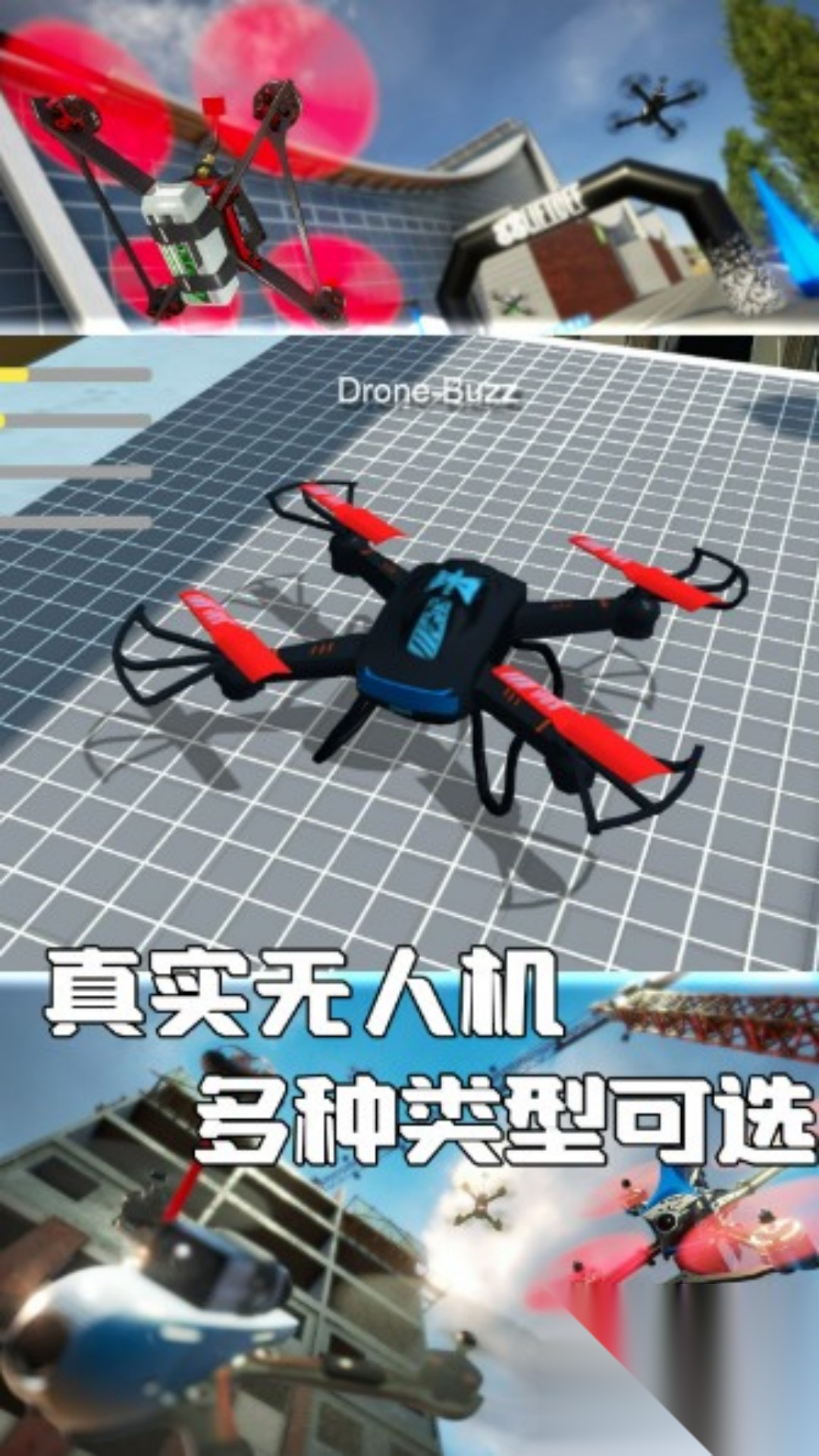 真实无人机飞行操控