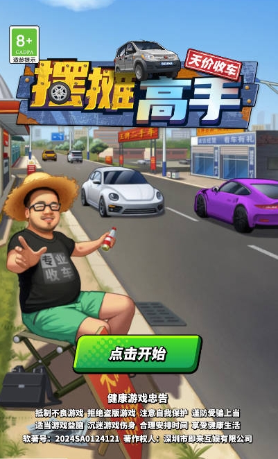 摆摊高手截图0