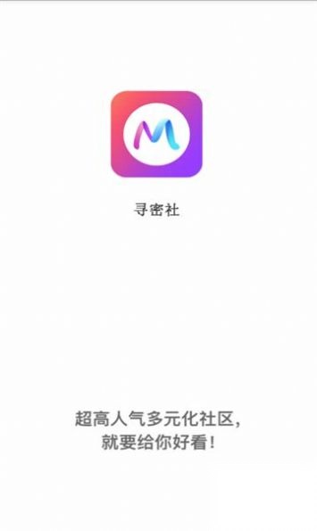 寻密社截图0