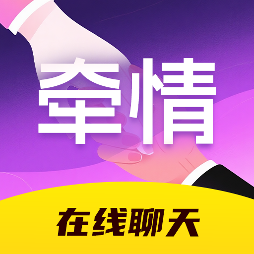 牵情