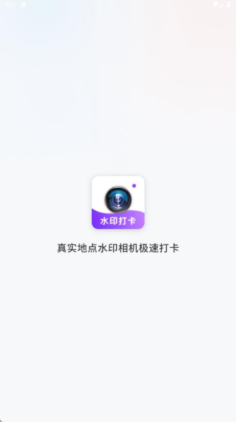 真实地点水印相机极速打卡截图1