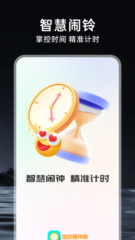 准时闹钟响