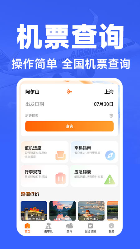 航班订票助手截图2