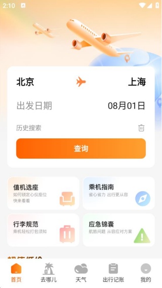 航班订票助手