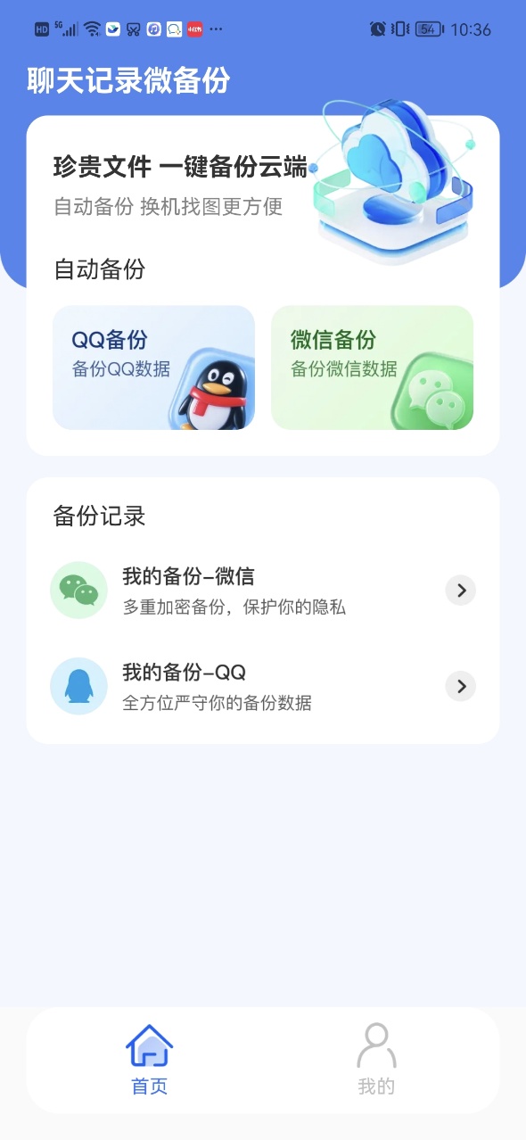 聊天记录微备份截图2