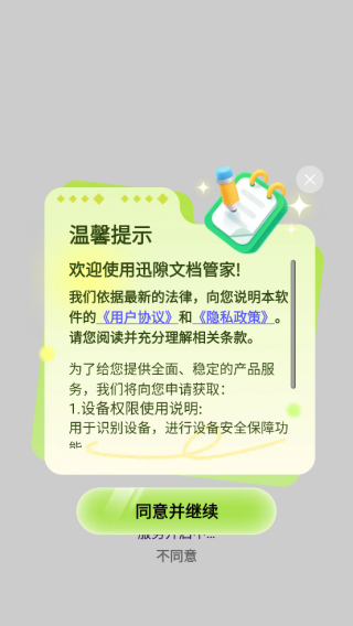 迅隙文档管家