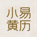 小易黄历